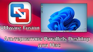 VMware Fusion ЛУЧШАЯ альтернатива Parallels Desktop для Mac Apple Silicon [upl. by Hooper477]