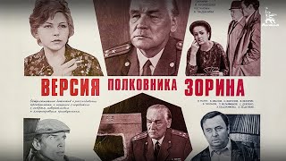 Версия полковника Зорина детектив реж Андрей Ладынин 1978 г [upl. by Anaz]