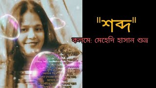 পৃথিবীর সবচেয়ে সুন্দরতম উপহার হল quotশব্দquot কলমে মেহেদি হাসান শুভ্র  কন্ঠে তনী দেবনাথ [upl. by Lucey]