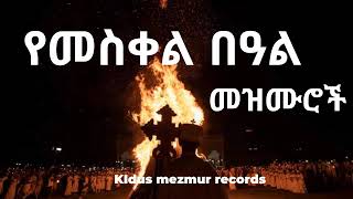 🇪🇹✟ Orthodox Meskel Mezmur  እንኳን አደረሳቹ የመስቀል መዝሙሮች ስብስብ meskel mezmur orthodox [upl. by Okir]