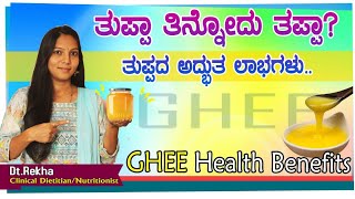 Ghee is it good for you ತುಪ್ಪ ಸೇವನೆ ಎಷ್ಟು ಒಳ್ಳೆಯದು DtRekha ghee gheebenefits [upl. by Haraz]