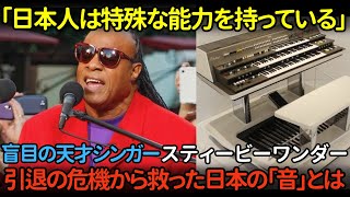 音楽の巨匠スティービー・ワンダーを救ったヤマハのシンセサイザーGX1【海外の反応】【親日家】【スティービーワンダー】 [upl. by Llednahc]