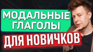 Модальные глаголы  ЛЕГКОЕ и ПОНЯТНОЕ объяснение для начинающих [upl. by Japha]