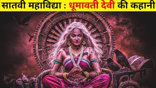 धूमावती देवी की कहानी  dus mahavidya  sadhna  spirituality [upl. by Curcio174]