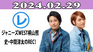 ジャニーズWEST桐山照史・中間淳太のREC！「レコメン！」20240229 [upl. by Ahsanat]