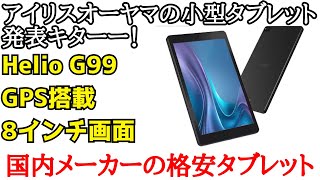 【2万円台】アイリスオーヤマの新型8インチタブレット、TTM083M4V1Bが発表！どうですかね？ [upl. by Maxa872]