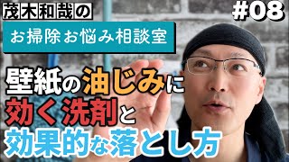 第８回「壁紙についた鯖缶の油じみに効く洗剤と？効果的な落とし方」 [upl. by Ariajaj]