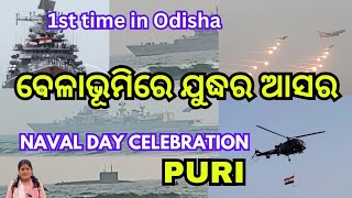 ନୌସେନା ଦିବସ ସମାରୋହ। ପୁରୀ। NAVAL DAY CELEBRATION puri ନୌସେନା ଜାହାଜ ଓ ବିମାନ ପ୍ରଦର୍ଶନୀ। seabeach [upl. by Frodeen]