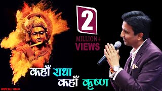 कहाँ राधा कहाँ कृष्ण  Kahan Radha Kahan Krishna I Dr Kumar Vishwas [upl. by Tarrsus]