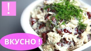 🔴 ОЧЕНЬ ВКУСНЫЙ САЛАТ С КУРИЦЕЙ И ФАСОЛЬЮ  Простой салат из фасоли и курицы  Рецепты из курицы [upl. by Hawley]