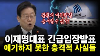 숨진 전씨에 대한 이재명대표 긴급입장 발표 누구도 알지 못했던 충격적 사실들 윤석열사단의 검찰에 대한 분노표출까지 [upl. by David]