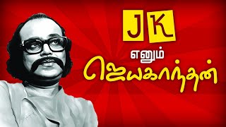 JK எனும் ஜெயகாந்தன் Briefly about Jayakanthan  Writer Jayakanthan history in Tamil  2MM Tamil [upl. by Eico]