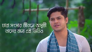 যারা সংসার জীবনে অসুখী তাদের জন্য এই ভিডিও  Songsar Amar Vallagena  Natok  Niloy Alamgir  Heme [upl. by Adaj]