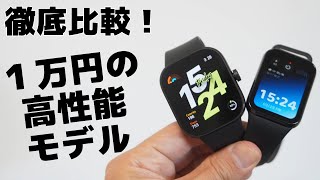 1万円前後の高性能モデルを徹底比較！ 【Xiaomi Smart Band 8 Pro】 VS 【Redmi Watch 4】 [upl. by Ellevart813]