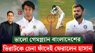 ভিরাটকে চেনা ফাঁদেই ফেরালেন হাসান৷ গেমপ্ল্যানে অনন্য বাংলাদেশ  On Field 2024 [upl. by Rediah]