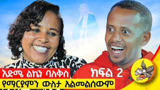 እንደዚህ አይነት እናት አይቼ አላውቅም  በቆሸሹ ልብሶች መካከል ወዳጅነት ፈጠርን የአንድ ሰው ህይወት የፍሬ ክፍል፡2 comedianeshetu [upl. by Llenroc]