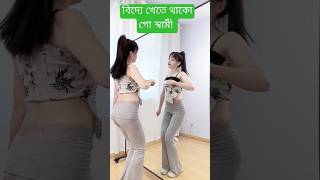 বিদেশে থাকবো স্বামী রাতে হয় না ঘুম song lovemusic bhatapara vora dance [upl. by Hume]