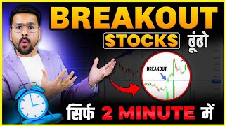 Find BREAKOUT Stocks in 2 Minutes Trading For Beginners in Share Market  Stock Market [upl. by Suiramed996]