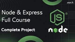 Node js Express Full Course  node js شرح [upl. by Tap]