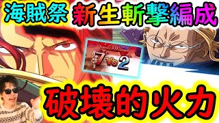 トレクル海賊祭決勝戦開幕 TOP100の戦い 技編成を打ち砕く圧倒的破壊力の神避コンビOPTC [upl. by Gnad]