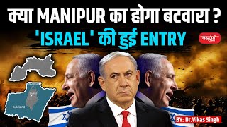 Will Manipur Be Divided Israel Makes an Entry  UPSC  Sanskriti IAS  By Dr Vikas Singh [upl. by Ruffina354]