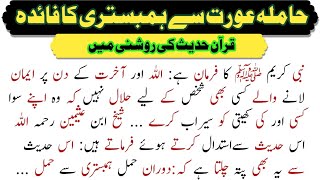 Hamla aurat se humbistari karne ka faida Quran o Hadees ki Roshni me  AinulQuran [upl. by Jerome726]