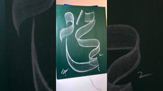 quot MUHAMMAD quot  SWA  🥀😍😥 name Calligraphy art 💚muhammadﷺ viral [upl. by Atinahs854]