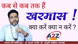 खरमास कौन से कार्य कर सकते हैं  Kharmas 2024 kab se kab tak hai  Kharmas me kya kare kya na kare [upl. by Annalise]