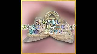 【人生の転機の魔力グリモワール魔導書の手引き】開運アクセサリー 恋愛運アップ良縁 転機 浄化 エネルギー 新しい恋 波動 幸運 引き寄せ 転職 開花 [upl. by Anaugahs]