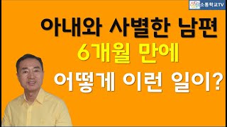 아내와 사별하고 6개월 만에 남편에게 생긴 일 l 사랑의 욕구를 위한 다양한 방법들을 올바로 바라보기 [upl. by Sukhum]