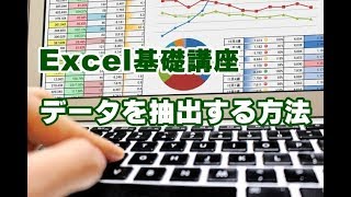 Excel基礎 41 データを抽出する方法 [upl. by Hollenbeck716]