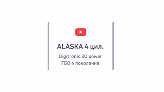 Схема подключения ГБО Digitronic 3D Power 4 цилиндра [upl. by Azpurua238]