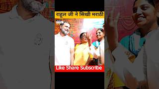 Rahul Gandhi Ne Marathi Bola rahulgandhi pranitishinde rahul gandhi Praniti Shinde [upl. by Enahsal]