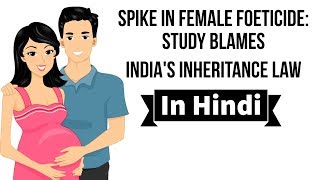 Female Foeticide in India Are Inheritance Laws discriminatory amp antiwomen Current Affairs 2019 [upl. by Grady952]