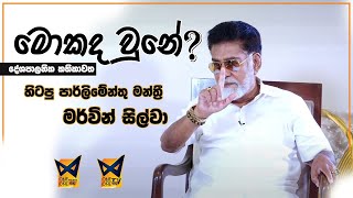 🔴මොකද වුනේ  Mokada Une  දේශපාලන කතිකාවත  හිටපු පාර්ලිමේන්තු මන්ත්‍රී මර්වින් සිල්වා  20240904 [upl. by Hassin]