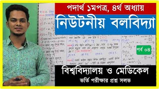 নিউটনীয় বলবিদ্যা Part 04  Admission question solve  hsc physics 1st paper chapter 4 mcq [upl. by Dannon]