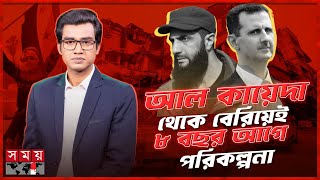 আসাদকে ক্ষমতাচ্যুতির মাস্টারমাইন্ড কে এই আল জোলানি  দৃশ্যপট  Bashar al Assad  AlJolani [upl. by Shirline32]