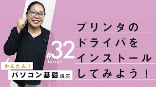 【超初心者向け！：ドライバの検索方法】パソコン基本操作㉜：プリンタードライブがインストールできない！ [upl. by Asile]