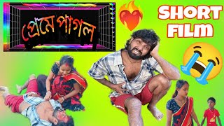 প্রেমে পাগল❤️‍🔥🤦😭 Sobar Sathi newfilm sad shortfilm viralvideo2024 [upl. by Leasim]