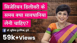 सिजेरियन डिलीवरी के समय क्या सावधानिया बरतनी चाहिए  Delivery in Hindi  Dr Supriya Puranik Pune [upl. by Sair]