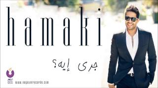 Hamaki  Gara Eh  حماقي  جرى إيه [upl. by Polish519]