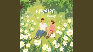 FOREVER LOVE 사랑이야 [upl. by Ntsuj]