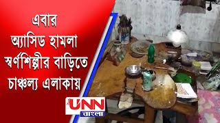 এবার অ্যাসিড হামলা স্বর্ণশিল্পীর বাড়িতে  চাঞ্চল্য এলাকায়  Acid Attack  Howrah News [upl. by Ajiam91]