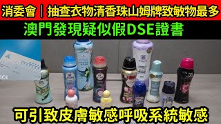 消委會｜抽查衣物清香珠山姆牌致敏物最多 澳門發現疑似假DSE證書 山姆 消委會 清香珠 dse [upl. by Zurkow]