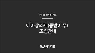 와이디몰 에어장의자 등받이무 조립안내 [upl. by Esirtal]