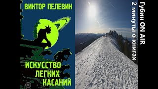 Виктор Пелевин Искусство легких касаний [upl. by Schwitzer]