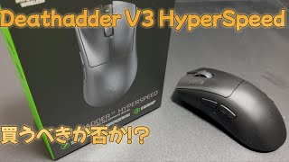 Deathadder V3 HyperSpeedは買うべきか否か！？ [upl. by Cirnek259]