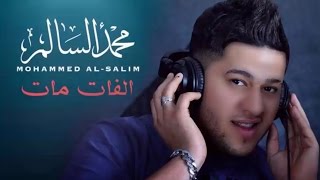 محمد السالم  الفات مات  Mohamed Alsalim  Alfat Mat [upl. by Genie602]