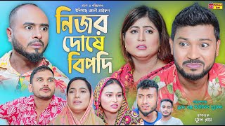 Sylheti Natok  নিজর দোষে বিপদি  সিলেটি নাটক  Nijor Dushe Bipodi  বদর মুন্সী  ZIslam  Koiljarun [upl. by Mccully]