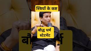 Kumar Vishwas बौद्ध धर्म। स्त्रियों का कष्ट। Subhankar Mishra Shorts podcast बौद्धधर्म stree [upl. by Fariss]